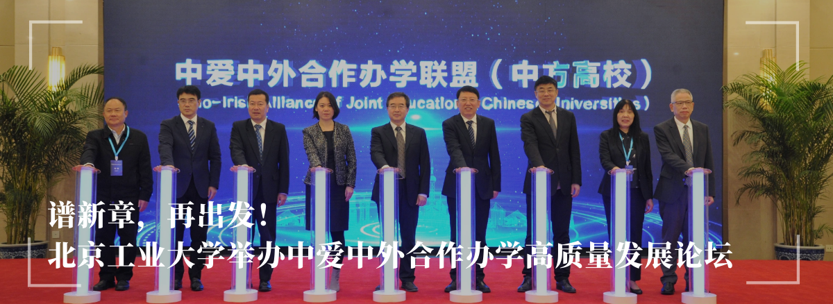 谱新章，再出发！——天游ty8线路1线路2检测中心举办中爱中外合作办学高质量发展论坛